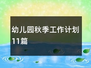 幼兒園秋季工作計劃11篇