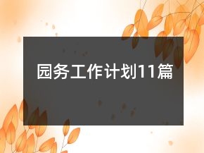 園務(wù)工作計(jì)劃11篇