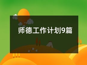 師德工作計(jì)劃9篇
