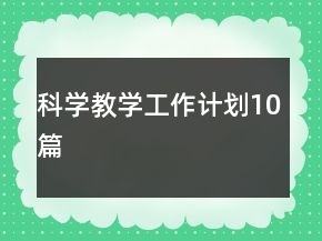 科學(xué)教學(xué)工作計(jì)劃10篇