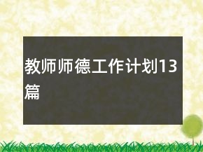 教師師德工作計(jì)劃13篇
