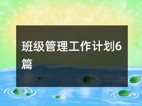 班級(jí)管理工作計(jì)劃6篇