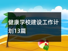 健康學(xué)校建設(shè)工作計(jì)劃13篇