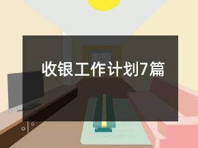 收銀工作計(jì)劃7篇