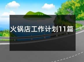 火鍋店工作計(jì)劃11篇