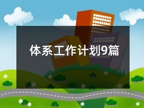 體系工作計(jì)劃9篇