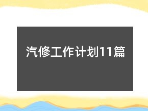 汽修工作計(jì)劃11篇