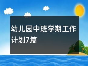 幼兒園中班學(xué)期工作計(jì)劃7篇