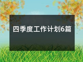 四季度工作計劃6篇