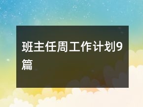 班主任周工作計(jì)劃9篇
