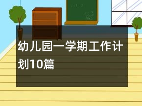 幼兒園一學(xué)期工作計(jì)劃10篇