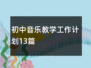 初中音樂教學(xué)工作計劃13篇