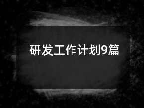 研發(fā)工作計(jì)劃9篇