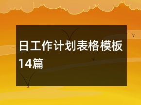 日工作計(jì)劃表格模板14篇
