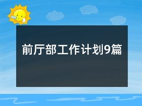 前廳部工作計劃9篇