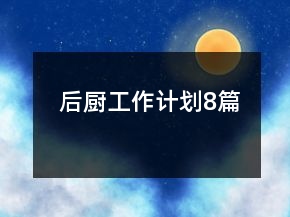 后廚工作計(jì)劃8篇
