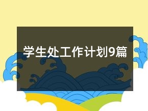 學(xué)生處工作計劃9篇