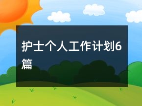 護士個人工作計劃6篇