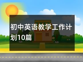 初中英語教學(xué)工作計(jì)劃10篇