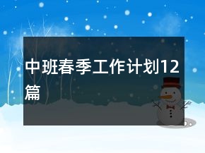 中班春季工作計劃12篇