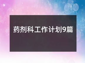 藥劑科工作計劃9篇