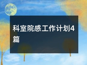 科室院感工作計劃4篇