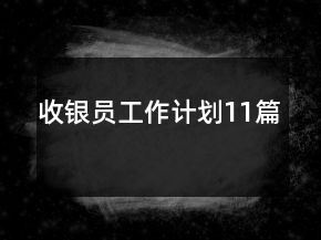 收銀員工作計(jì)劃11篇