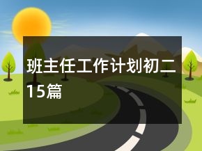 班主任工作計(jì)劃初二15篇