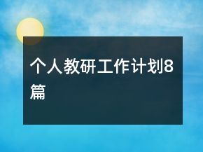 個(gè)人教研工作計(jì)劃8篇
