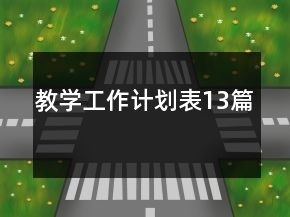 教學(xué)工作計(jì)劃表13篇