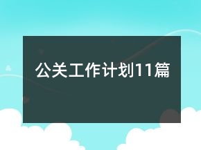 公關(guān)工作計劃11篇