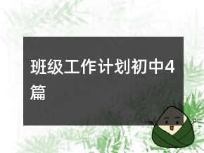 班級(jí)工作計(jì)劃初中4篇