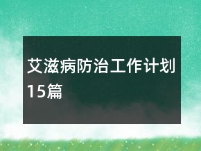 艾滋病防治工作計(jì)劃15篇