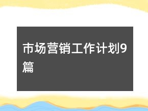 市場(chǎng)營(yíng)銷工作計(jì)劃9篇