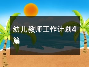 幼兒教師工作計(jì)劃4篇