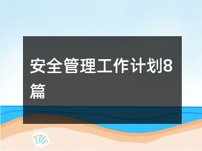 安全管理工作計劃8篇