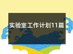 實驗室工作計劃11篇