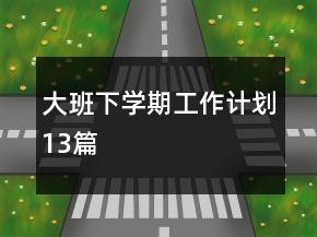大班下學(xué)期工作計劃13篇