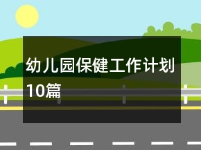 幼兒園保健工作計(jì)劃10篇