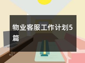 物業(yè)客服工作計劃5篇