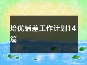 培優(yōu)輔差工作計(jì)劃14篇