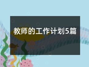 教師的工作計(jì)劃5篇