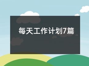 每天工作計(jì)劃7篇