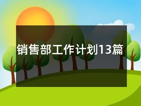 銷售部工作計劃13篇