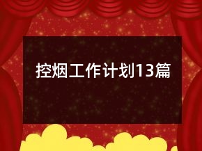 控?zé)煿ぷ饔?jì)劃13篇