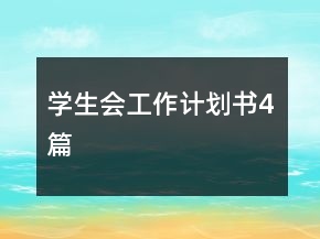 學生會工作計劃書4篇