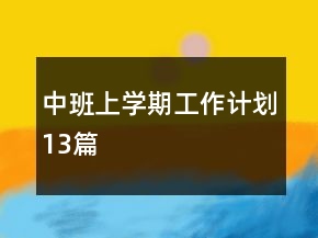 中班上學(xué)期工作計(jì)劃13篇