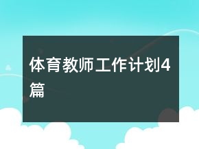 體育教師工作計(jì)劃4篇