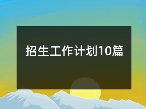 招生工作計劃10篇