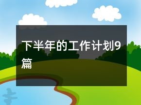 下半年的工作計劃9篇